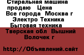 Стиральная машина LG продаю › Цена ­ 3 000 - Все города, Москва г. Электро-Техника » Бытовая техника   . Тверская обл.,Вышний Волочек г.